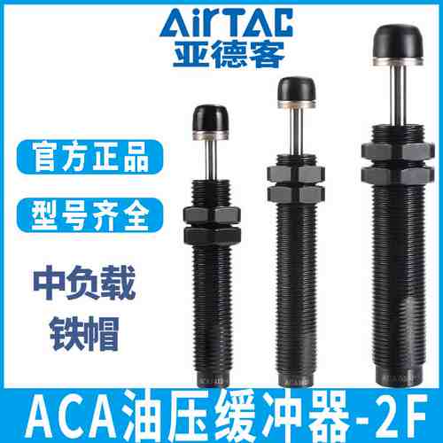 亚德客铁帽中速油压缓冲器-2F中负载 ACA2020/2025/2030/2040