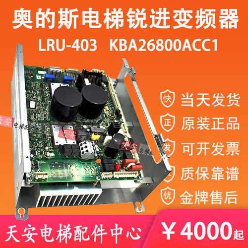 奥的斯电梯变频器LRU-403 KBA21305ACB1 KCA/KBA26800ACC1 原装