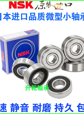 NSK进口高转速微型小轴承633 634 635 636 637 638 639 Z RS 包邮