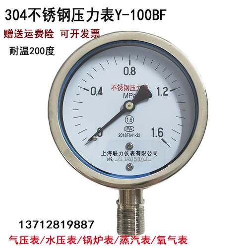 上海联力Y100BF 304不锈钢压力表0-1 1.6 2.5MPA耐高温气压蒸汽表