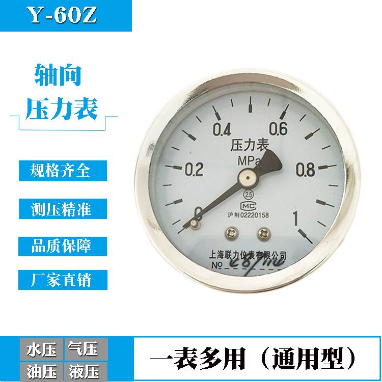 上海联力轴向压力表Y-60Z 0.1/0.6/1/1.2.5mpa空压机气压表真空表