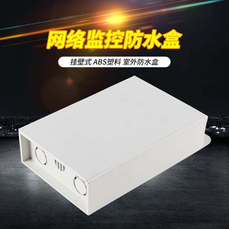 监控防水盒收纳藏线POE水晶接头传输器电源防雨箱塑料绝缘抗干扰,ZIPPO/瑞士军刀/眼镜,酒具,淘宝优惠券,粉丝福利购,淘宝优惠卷