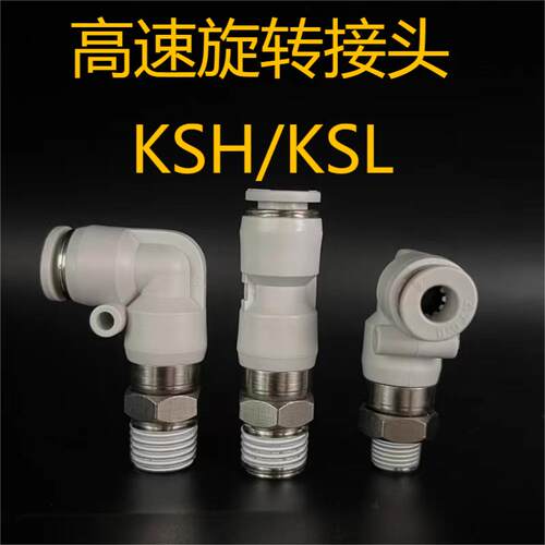 高速旋转接头KSH/KSL4-M5/6-01/8-02/10-03/12-04/360&deg;快速接