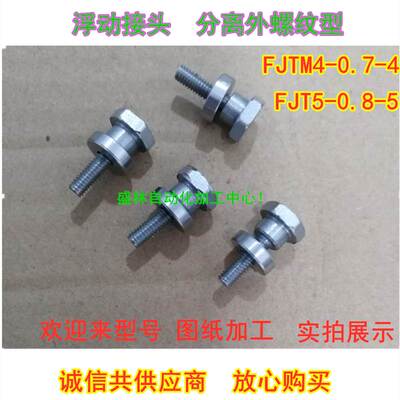 米思米型 浮动接头外螺纹接头FJTM4-0.7-4内螺纹FJT5-0.8-5