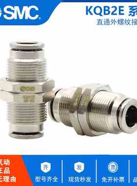 原装SMC直通面板气动气管快插接头 KQB2E04/06/08/10/12/14/16-00