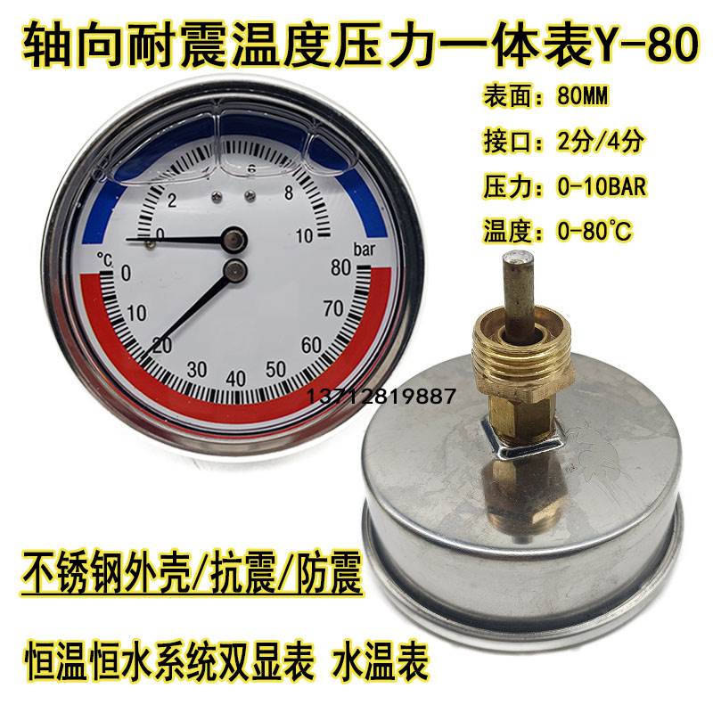 Y80不锈钢耐震温度压力一体表10BAR恒温恒压水系统管道水温表80℃