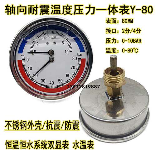 Y80不锈钢耐震温度压力一体表10BAR恒温恒压水系统管道水温表80℃