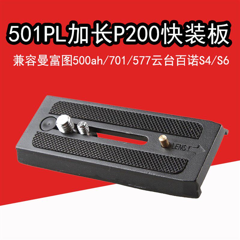 501PL加长快装板P200兼容曼富图500ah 701 577云台百诺S4 S6