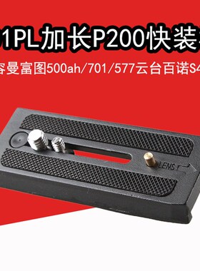 501PL加长快装板P200兼容曼富图500ah 701 577云台百诺S4 S6
