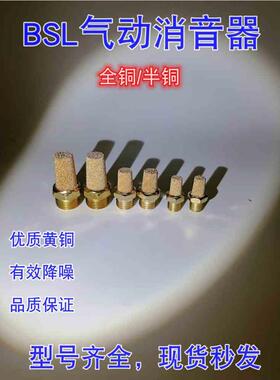 气动电磁阀全铜宝塔长头/平头消音器PSL/BSL/BSLM01/02/03/04/M5