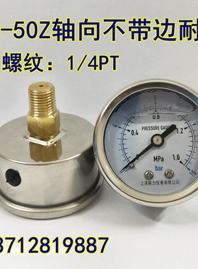 轴向耐震压力表YN50Z液压油压负压表0-1.6MPA不锈钢壳50MM 1/4芽