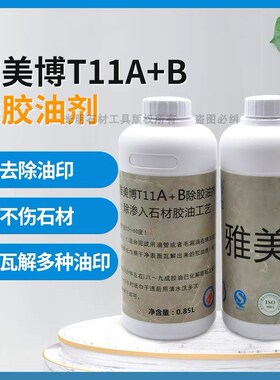 雅美博 T11AB除胶油剂石材大理石清洁剂云石胶清除剂油垢清洗剂