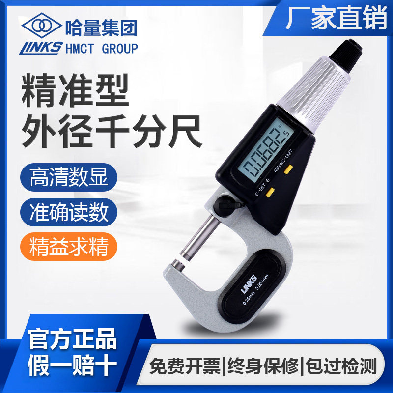 哈量 数显微米外径千分尺0-25高精度螺旋测微器电子测厚仪0.001mm