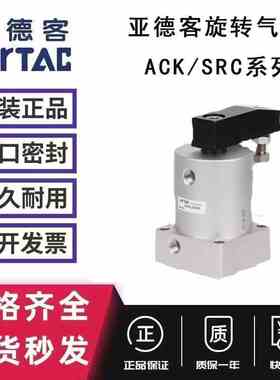 亚德客转角气缸双压板ACK/SRC/ACKL/ACKR25/32/40/50/63X90°X180