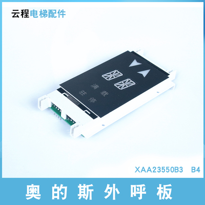 西子奥的斯OTIS单双梯8外呼板 电梯显示器XAA/XBA23550B3/B4 配件