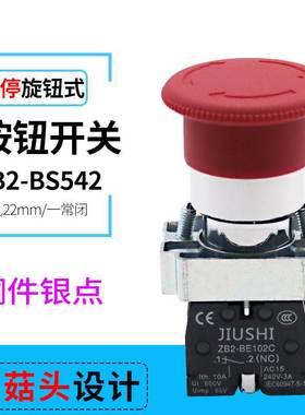 XB2-BS542 铜件银点 红色 紧急停止急停按钮开关 一常闭 开孔22mm