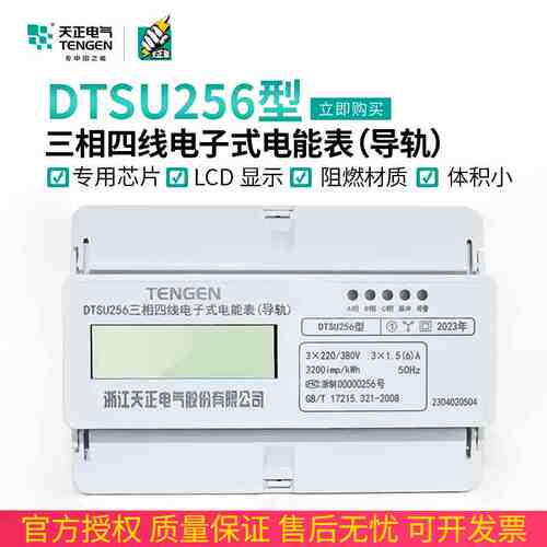 天正导轨式电表DTSU256液晶485通讯三相四线380V电度表轨道电能表