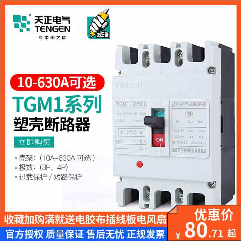 天正TGM1塑壳断路器空气开关电闸3P 4P三相100A160A250A630A400A