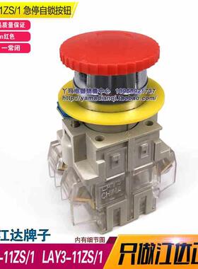 江达 LA19F-11ZS/1 急停按钮LAY3-11ZS/1 红色 一常开一常闭 22mm