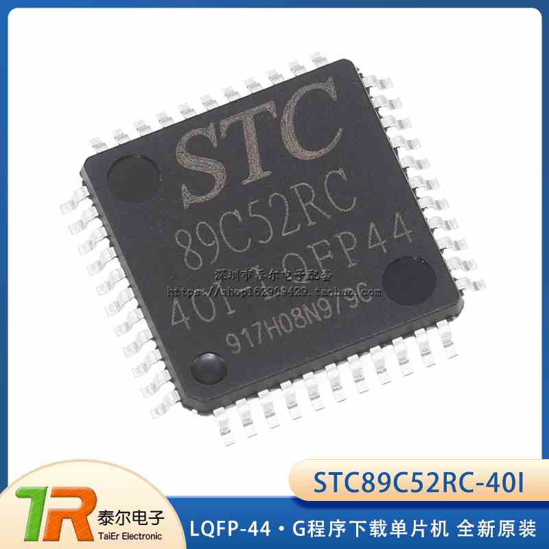 全新原装贴片 STC89C52RC-40I-LQFP44G 程序下载单片机