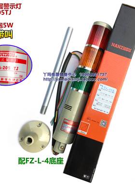 正品南州 LTA-205TJ DC24V 3节 配FZ-L-4座 常亮带叫 多层警示灯