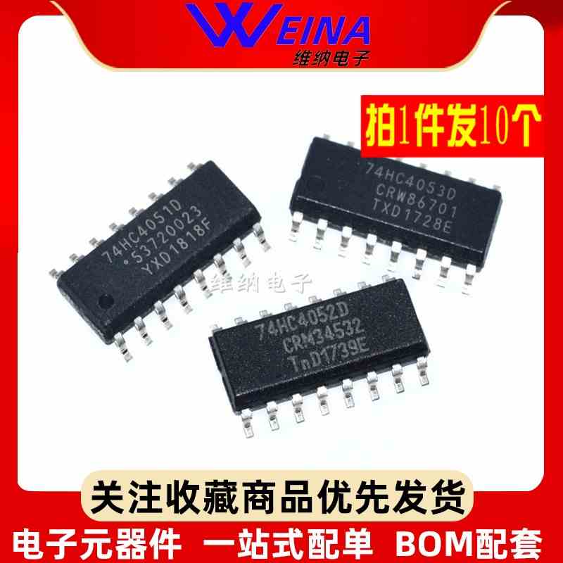 74HC4051D 74HC4052D 74HC4053D 贴片模拟多路复用器SOP16(10只）
