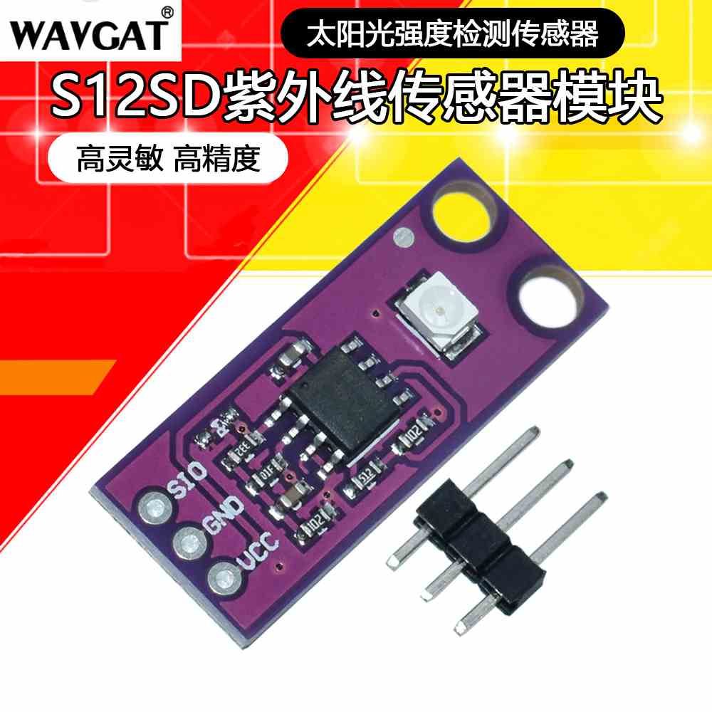 S12SD紫外线传感器模块 太阳光强度检测传感器 高灵敏