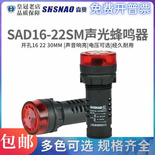 上海森奥SHSNAO闪光蜂鸣器SAD16-22SM/16SM220V24VLED声光报警器
