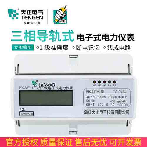 天正 电能表三相四线导轨卡式380V智能液晶100A三项工业电子表40A