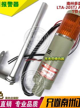 NANZHOU南州 LTA-205TJ AC220V 1节 黄色 1层警示灯常亮带蜂鸣器