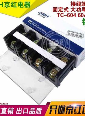 JiNH京红TC-604 60A 4P优质铜件接线排接线柱 大电流接线端子现货