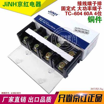 JiNH京红TC-604 60A 4P优质铜件接线排接线柱 大电流接线端子现货