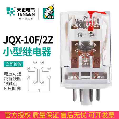 TENGEN天正 JQX-10F/2Z小型中间电磁继电器220V 24V银触点 圆8脚