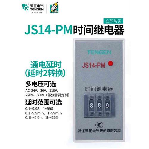 TENGEN天正JS14-PM时间继电器9.99S交流220V380V通电延时器JS14PM