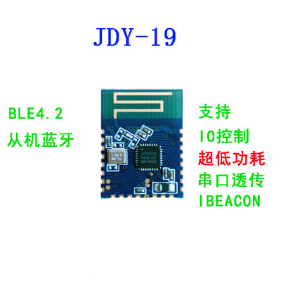 JDY-19超低功耗蓝牙模块 蓝牙4.2串口透传 低功耗BLE IBEACON