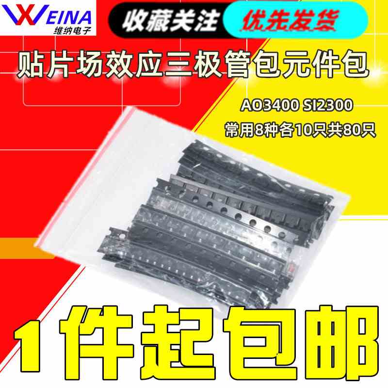 贴片场效应三极管包 元件包 AO3400 SI2300 常用8种各10只共80只