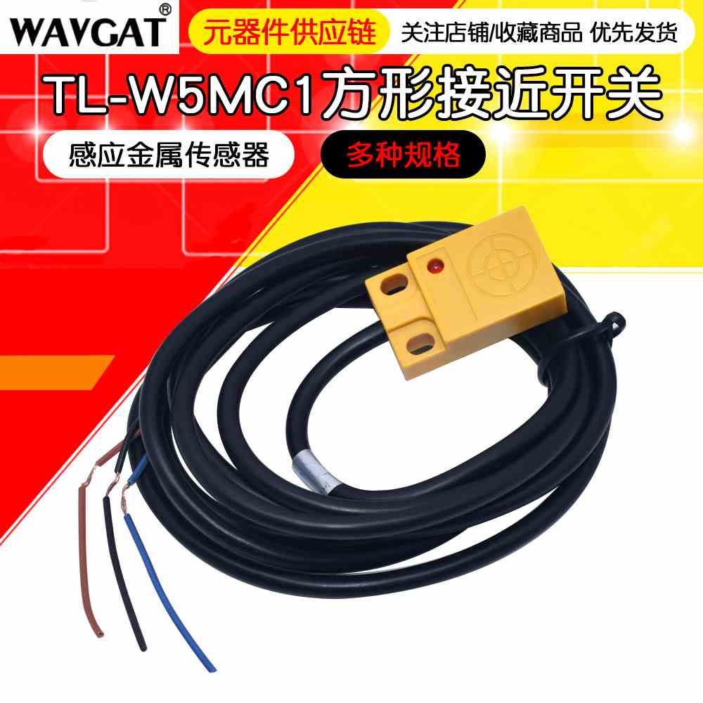 接近开关TL-W5MC1 TL-W5MB1方形电感式NPN常开限位感应金属传感器