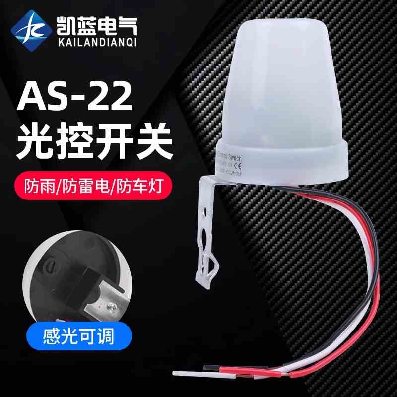户外路灯光控感应开关220V防雨光感应开关感光可调 AS-22路灯开关