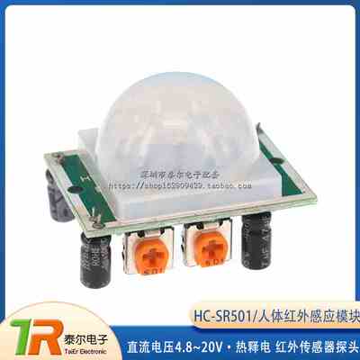 HC-SR501 探头 人体红外感应模块 热释电 红外传感器探头