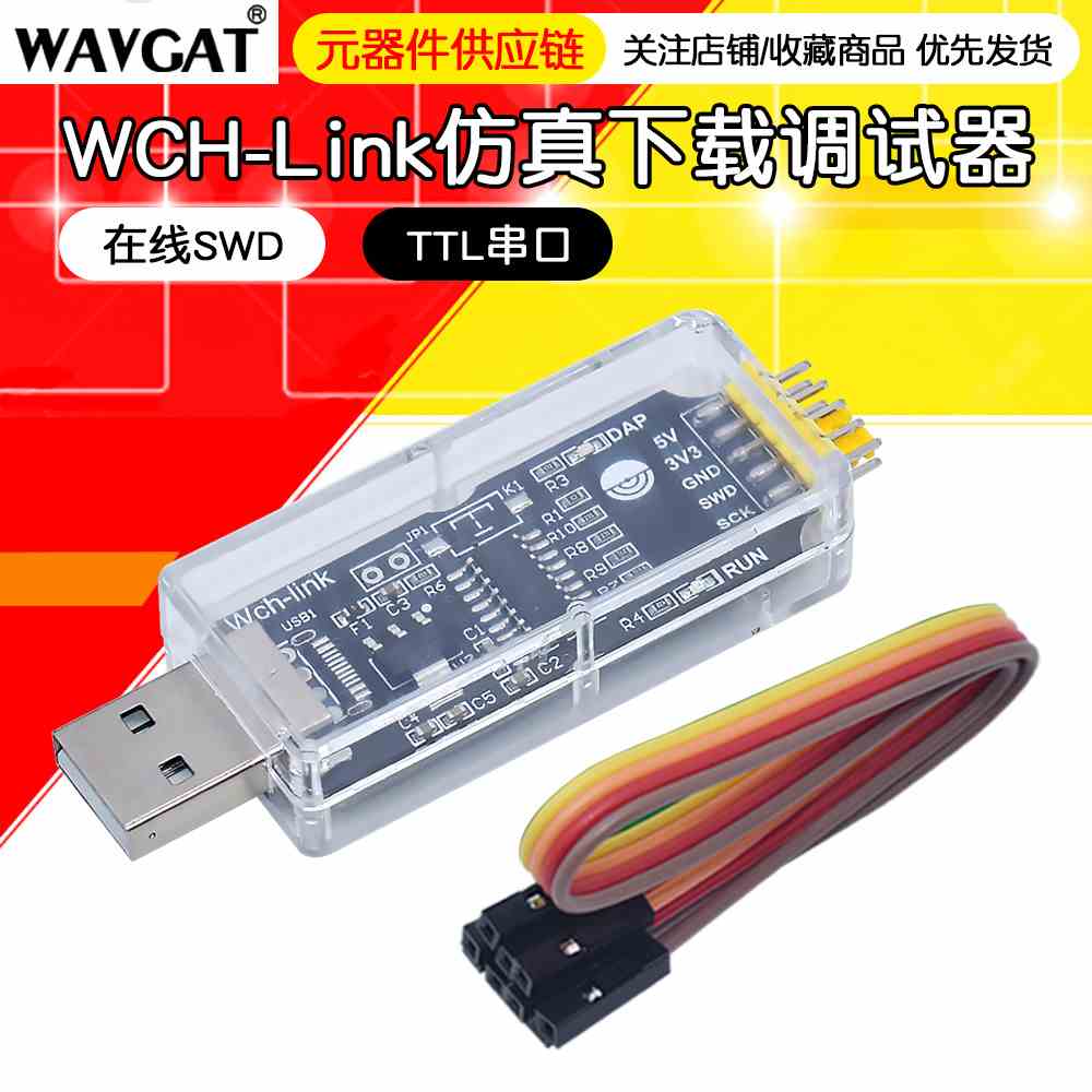 WCH-Link仿真器 下载调试器 在线SWD TTL串口