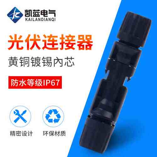 MC4光伏连接器mc4公母插头防水IP67太阳能组件光伏板连接头/套装