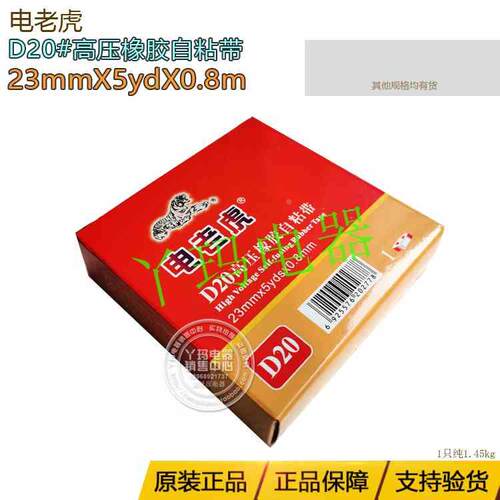 正品 电老虎 D20#高压橡胶自粘带23mmX5ydX0.8m