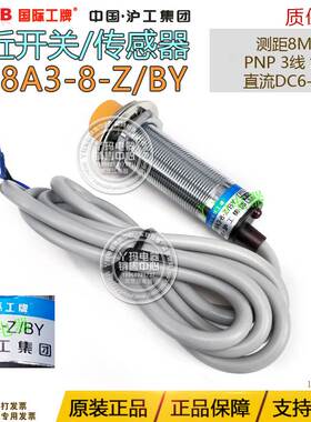国际工牌 接近开关 LJ18A3-8-Z/BY 8MM PNP直流三线常开 M18