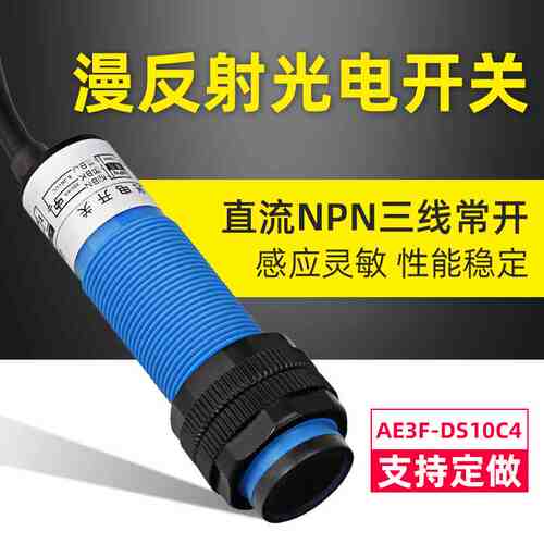 光电NPN开关E3F-DS10C4漫反射传感器DS30P1直流220V三线M18常开P2