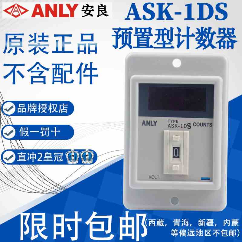 全新原装正品台湾安良ASK-1DS预置型计数器继电器 2D 3D