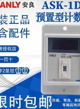 全新原装正品台湾安良ASK-1DS预置型计数器继电器 2D 3D