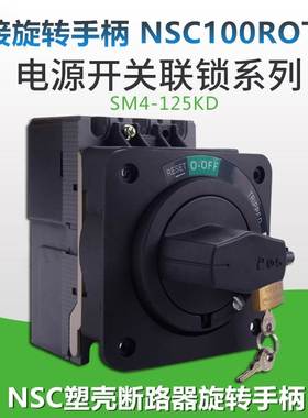 直接旋转手柄NSC100ROTDS塑壳断路器SM4-125KD开门断电JDS-5联锁