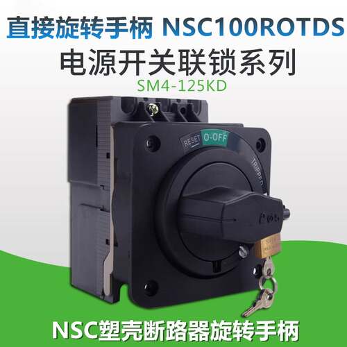 直接旋转手柄NSC100ROTDS塑壳断路器SM4-125KD开门断电JDS-5联锁