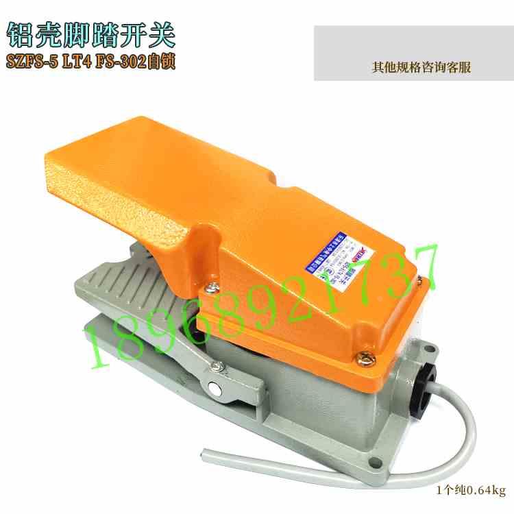 上中 SZFS-5 LT4 FS-302自锁 A级 单踏脚踏开关 拍了备注颜色