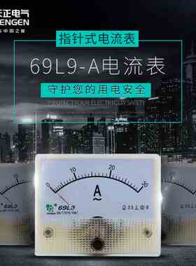 TENGEN天正电气69L9-A电流表50/5指针式20A50A电压表69C17-V 450V